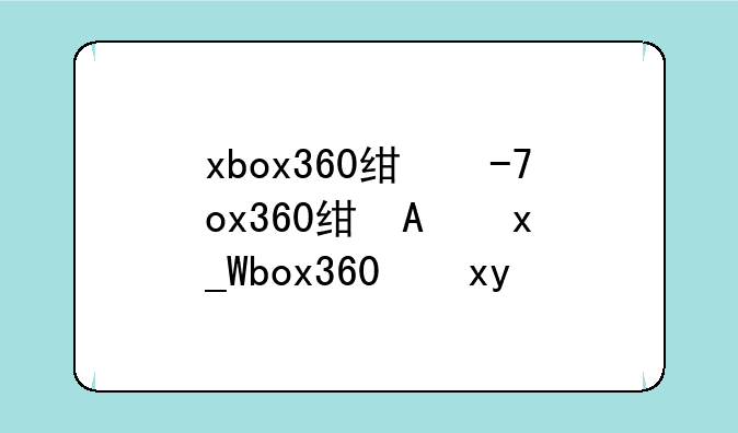 xbox360经典游戏__xbox360老游戏