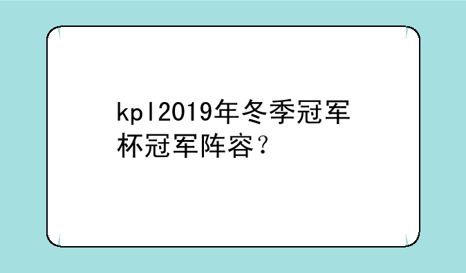 kpl2019年冬季冠军杯冠军阵容？